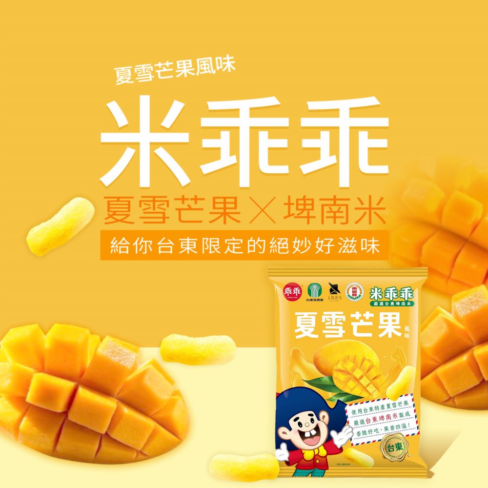 台東限定 米乖乖 夏雪芒果風味 4箱免運組 臺東縣農會