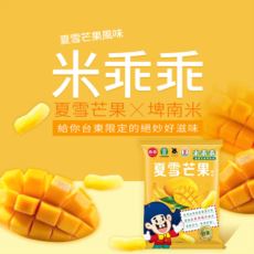 【限時優惠：原價$750/優惠價$550】台東米乖乖(夏雪芒果風味) ★免運