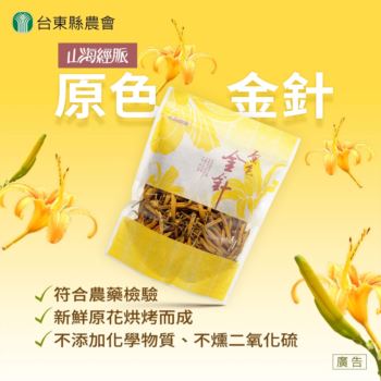 【農漁會百大精品】山海經脈-原色金針(無硫) 