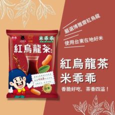 紅烏龍風味米乖乖 單包