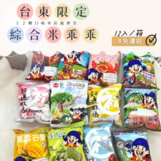 【本店最齊全】台東限定米乖乖11種口味綜合優惠組 12入/箱★免運