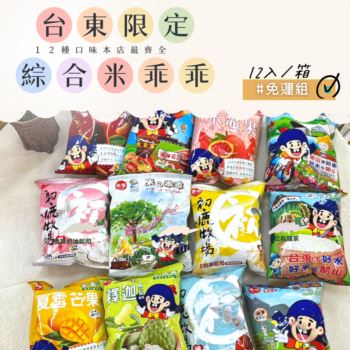 【本店最齊全】台東限定米乖乖11種口味綜合優惠組 12入/箱★免運