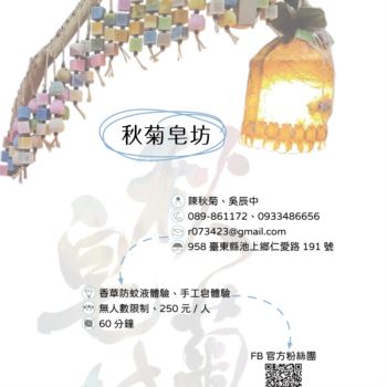 【農遊體驗行程】秋菊皂坊-香草防蚊液體驗、手工皂體驗