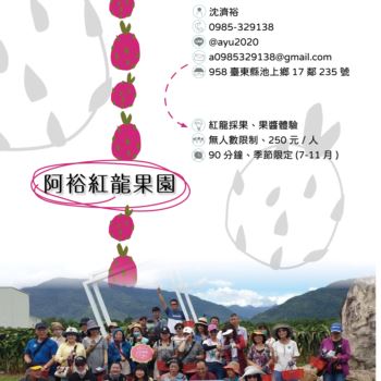 【農遊體驗行程】阿裕紅龍果園-紅龍採果、果醬體驗（季節限定：7-11月）