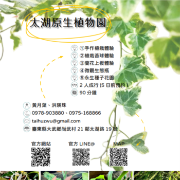 【農遊體驗行程】太湖原生植物園 -手作植栽、苔球體驗