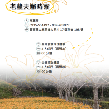 【農遊體驗行程】老農夫懶時寮-金針創意料理、金針瑜珈體驗 