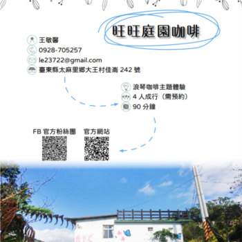 【農遊體驗行程】旺旺庭園咖啡-浪琴咖啡主題體驗 