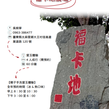 【農遊體驗行程】福卡地農場-親子手洗愛玉體驗