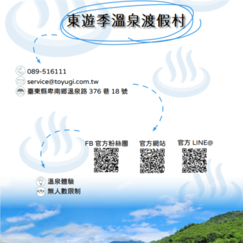 【農遊體驗行程】東遊季溫泉渡假村-溫泉體驗