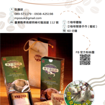 【農遊體驗行程】山豬園 / 果子狸咖啡-咖啡體驗 、咖啡聞香手作(驅蚊) 