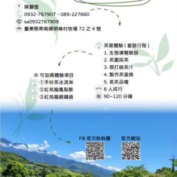 【農遊體驗行程】佳芳休閒農場-茶葉體驗(套裝行程) 