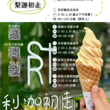 【農遊體驗行程】梨迦初走-茶研觀皂去採茶、蜜糖吐司趣水果、