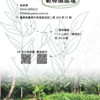 【農遊體驗行程】範樟園農場-香草體驗 