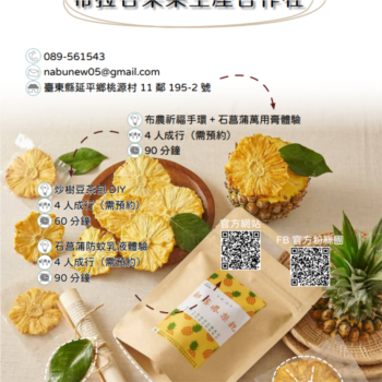 【農遊體驗行程】布拉谷果菜生產合作社-布農祈福手環+石菖蒲萬用膏體驗 