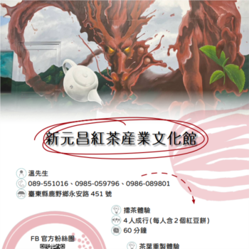 【農遊體驗行程】新元昌紅茶產業文化館-擂茶、茶葉重製體驗 