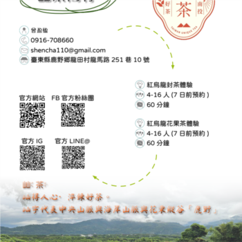 【農遊體驗行程】屾茶商行-紅烏龍封茶、紅烏龍花果茶體驗 