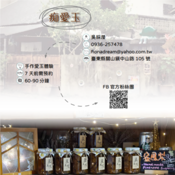 【農遊體驗行程】痴愛玉-手作愛玉體驗 