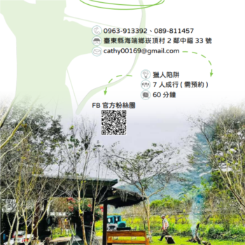【農遊體驗行程】馬提亞的店-獵人陷阱 