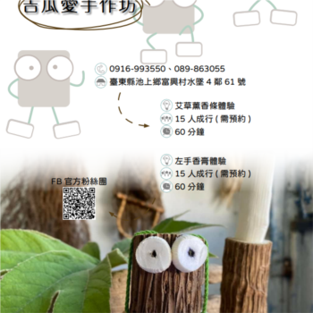 【農遊體驗行程】吉瓜愛手作坊-艾草薰香條、左手香膏體驗 
