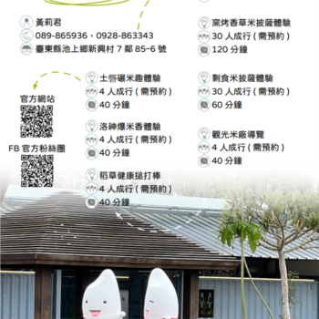 【農遊體驗行程】池上鄉農會-土礱碾米趣、洛神爆米、窯烤香草米披薩體驗 