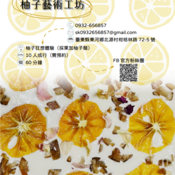 【農遊體驗行程】柚子藝術工坊-柚子狂想體驗（採果加柚子醋） 