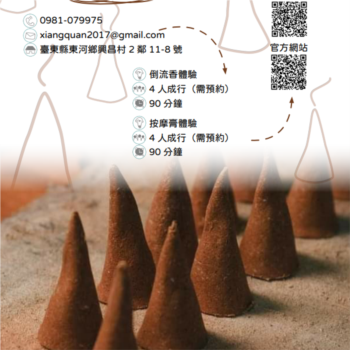 【農遊體驗行程】祥銓農創-倒流香、按摩膏體驗 