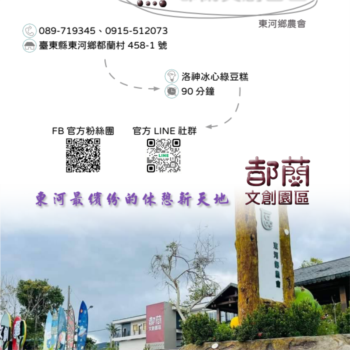 【農遊體驗行程】都蘭文創園區-洛神冰心綠豆糕 