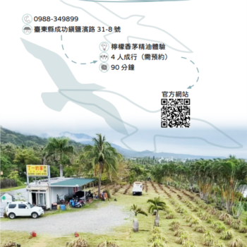 【農遊體驗行程】丁一的家 海闊天空民宿-檸檬香茅精油體驗 
