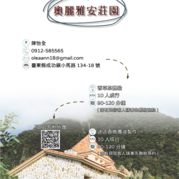 【農遊體驗行程】奧麗雅安莊園-香草茶體驗  