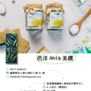 【農遊體驗行程】芭洋 Amis 美饌-部落鹽麴體驗(植物拓印豐年巾) 