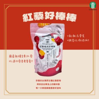 紅藜好棒棒