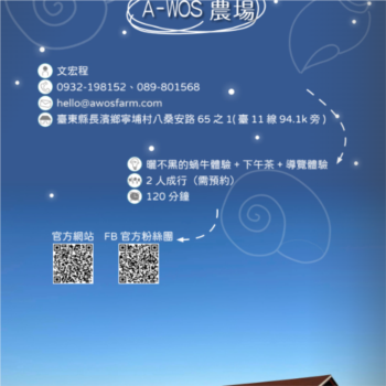 【農遊體驗行程】A-WOS 農場-曬不黑的蝸牛體驗+下午茶+導覽體驗 