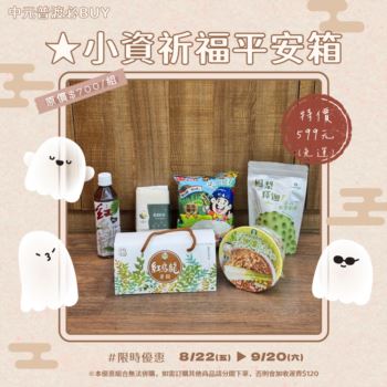 【2025中元攢好禮】小資祈福平安箱(免運) 原價$700/特價$599