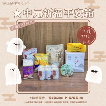【2025中元攢好禮】中元祈福平安箱(免運) 原價$1195/特價$999