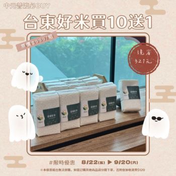 【2025中元攢好禮】台東好米買10送1原價$1320/特價$999
