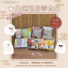 【2025中元攢好禮】免運超值零食組(免運) 原價$998 /特價$799