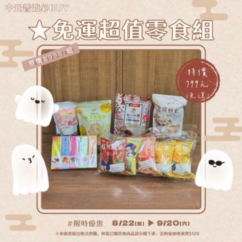 【2025中元攢好禮】免運超值零食組(免運) 原價$998 /特價$799