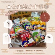 【2025中元攢好禮】台東米乖乖10種口味綜合優惠組 12入/箱★免運 原價$700/特價$600