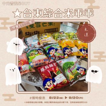 【2025中元攢好禮】台東米乖乖10種口味綜合優惠組 12入/箱★免運 原價$700/特價$600