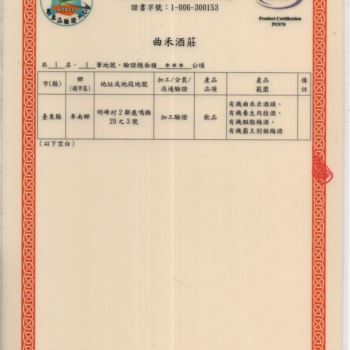 有機胭脂梅酒【酒類商品不提供網路販售，請電洽門市】
