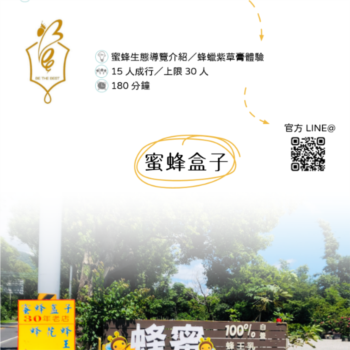 【農遊體驗行程】蜜蜂盒子-蜜蜂生態導覽介紹／蜂蠟紫草膏體驗 