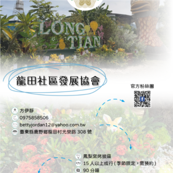 【農遊體驗行程】龍田社區發展協會-鳳梨窯烤披薩 /鳳梨蔭醬體驗