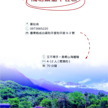 【農遊體驗行程】成功鎮嘉平社區-艾不釋手・香癒山海體驗 
