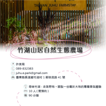 【農遊體驗行程】竹湖山居自然生態農場-尋味竹湖-走進野地，調製一份屬於大地的專屬香氣體驗 