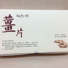 樂山-無毒老薑片【原價350元/特價280元】