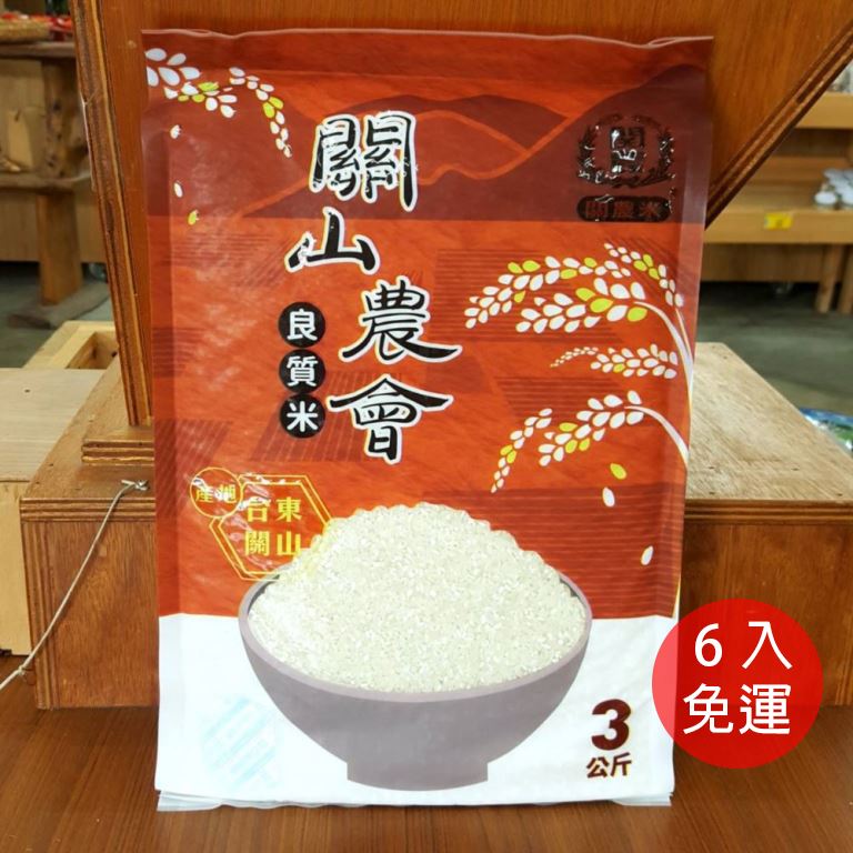 關山米-良質米3Kg/6入－臺東縣農會