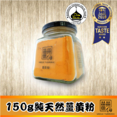 薑黃伯-薑黃粉150g(純天然束骨秋鬱金粉)